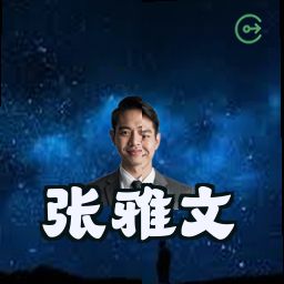 张雅文